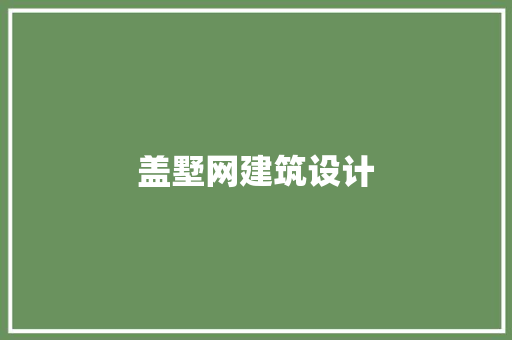 盖墅网建筑设计 住宅建筑设计