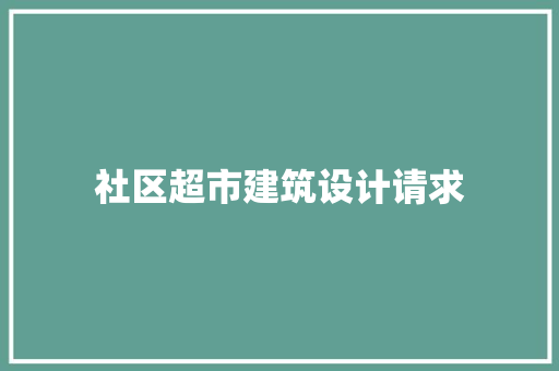 社区超市建筑设计请求 公共建筑设计