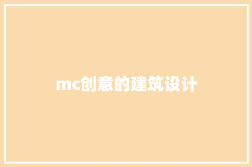 mc创意的建筑设计 建筑设计