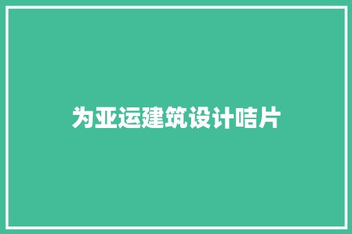 为亚运建筑设计咭片