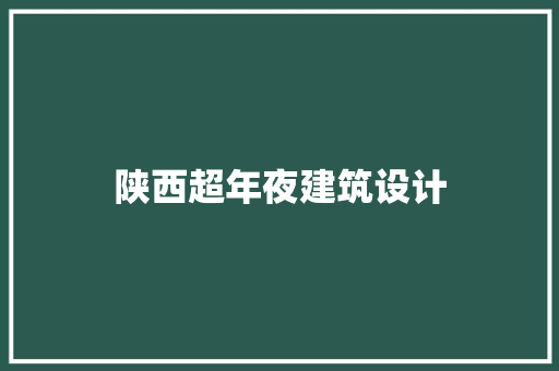 陕西超年夜建筑设计 住宅建筑设计