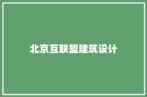 北京互联盟建筑设计