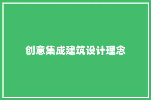 创意集成建筑设计理念 常用建材