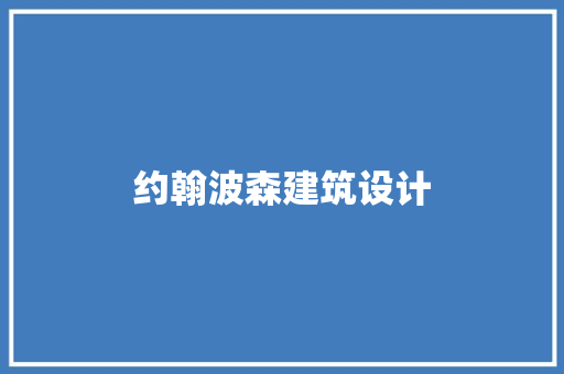约翰波森建筑设计 施工管理