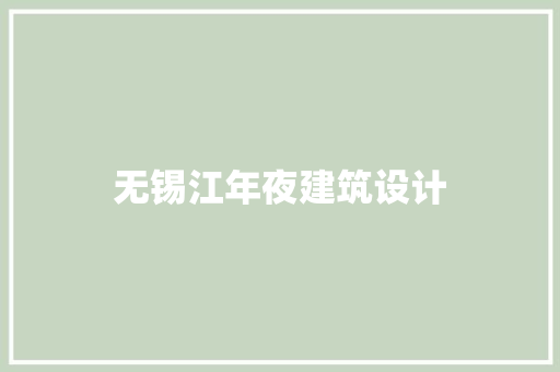 无锡江年夜建筑设计 设计原则