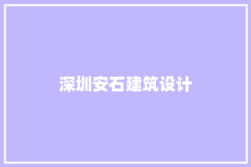 深圳安石建筑设计