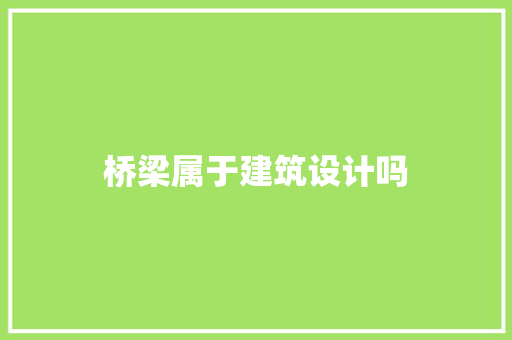 桥梁属于建筑设计吗 新型材料