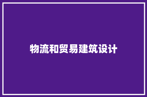 物流和贸易建筑设计 常用设备