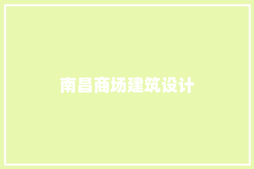 南昌商场建筑设计 建筑法规