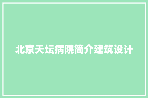 北京天坛病院简介建筑设计