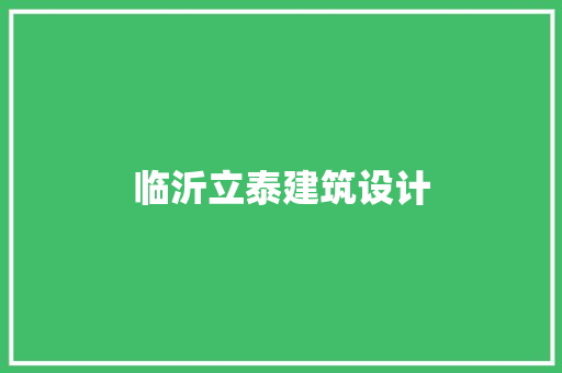 临沂立泰建筑设计 常用设备