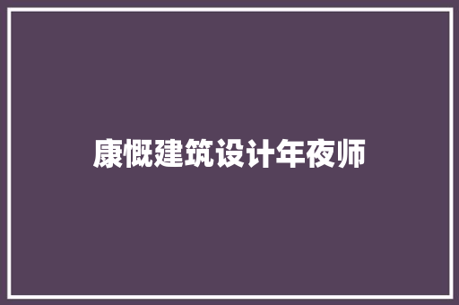 康慨建筑设计年夜师
