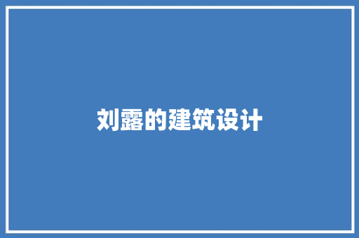 刘露的建筑设计 建筑设计
