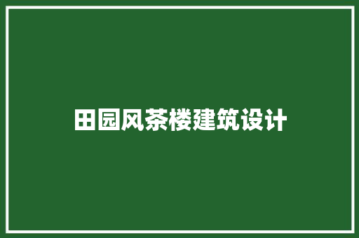 田园风茶楼建筑设计