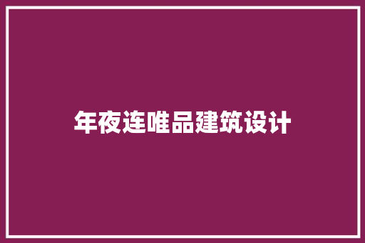 年夜连唯品建筑设计 公共建筑设计
