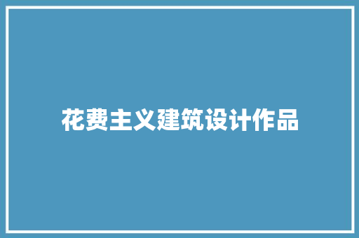 花费主义建筑设计作品