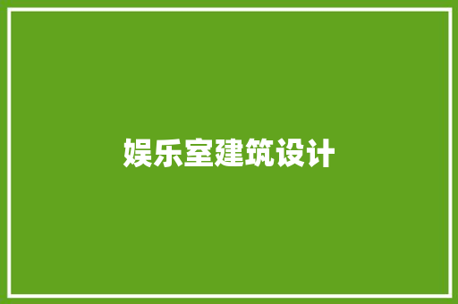 娱乐室建筑设计 公共建筑设计