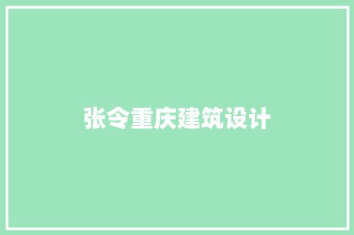 张令重庆建筑设计 知识问答