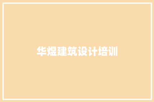 华煜建筑设计培训 公共建筑设计