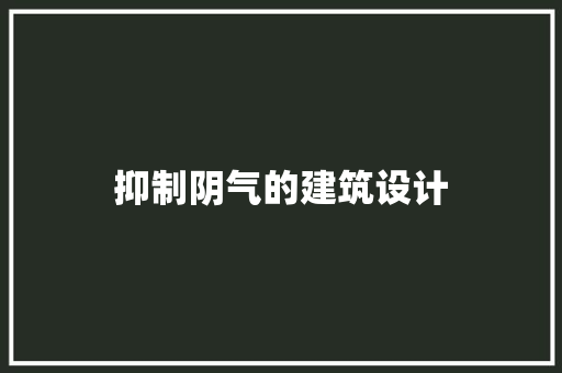 抑制阴气的建筑设计 设计原则