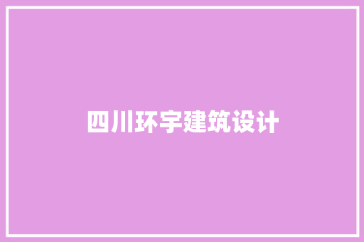四川环宇建筑设计