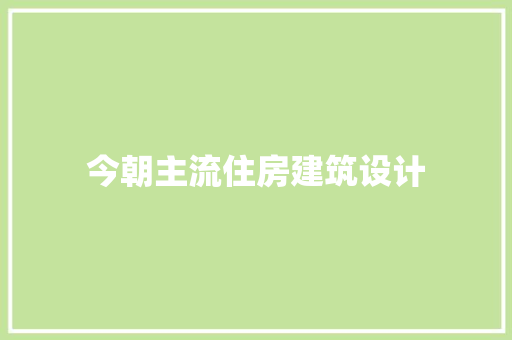 今朝主流住房建筑设计 工艺流程