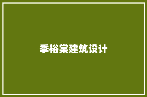 季裕棠建筑设计