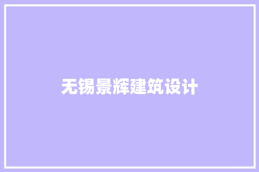无锡景辉建筑设计 材料设备
