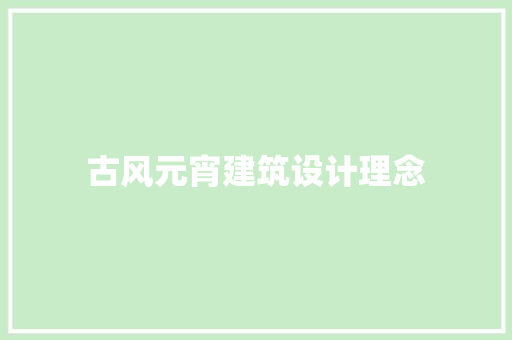 古风元宵建筑设计理念