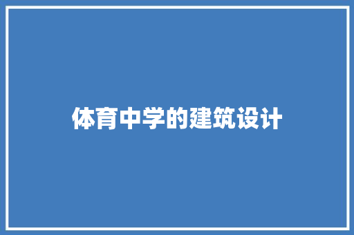 体育中学的建筑设计 施工管理