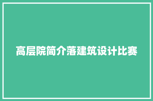 高层院简介落建筑设计比赛 施工工艺