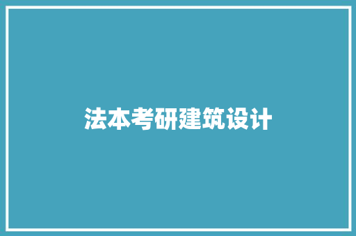 法本考研建筑设计