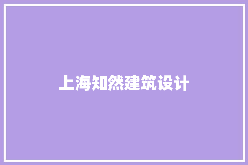 上海知然建筑设计