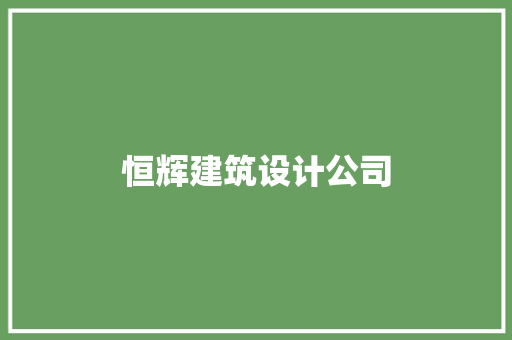 恒辉建筑设计公司