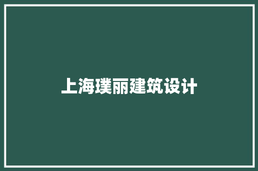 上海璞丽建筑设计 建筑设计