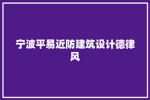 宁波平易近防建筑设计德律风 生态建筑设计