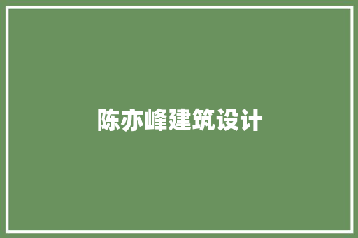 陈亦峰建筑设计