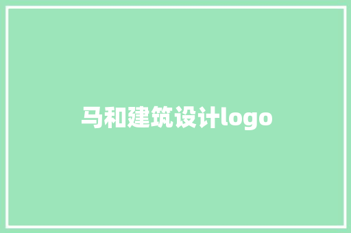 马和建筑设计logo