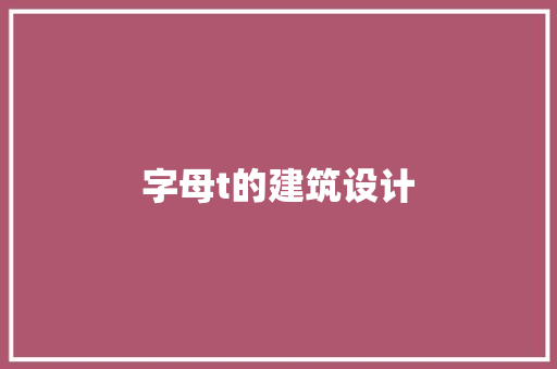 字母t的建筑设计 生态建筑设计