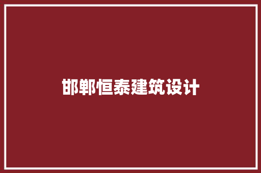 邯郸恒泰建筑设计 新型材料