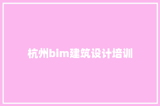 杭州bim建筑设计培训 住宅建筑设计