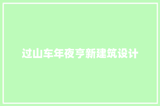 过山车年夜亨新建筑设计 材料设备
