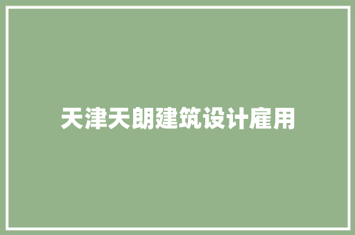 天津天朗建筑设计雇用 生态建筑设计