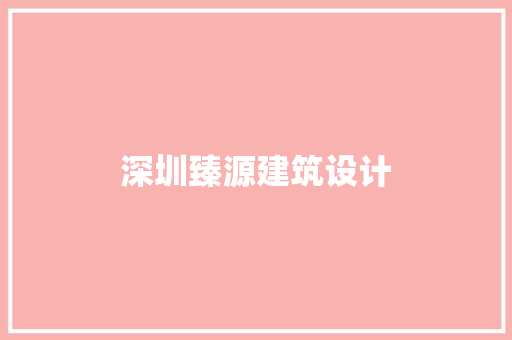 深圳臻源建筑设计 新型材料