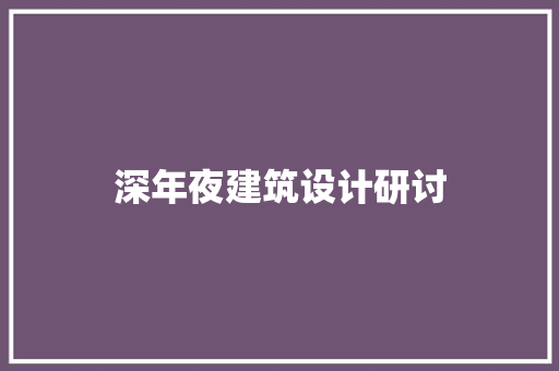 深年夜建筑设计研讨 建筑法规