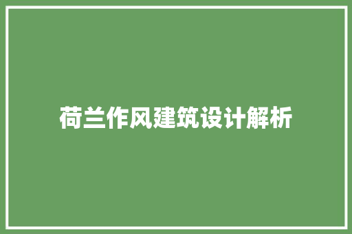 荷兰作风建筑设计解析