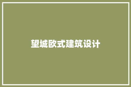 望城欧式建筑设计 知识问答