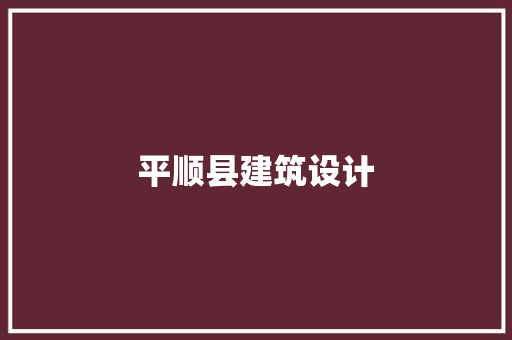 平顺县建筑设计