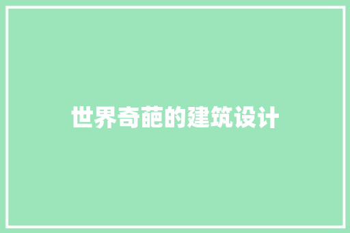 世界奇葩的建筑设计 常见问题