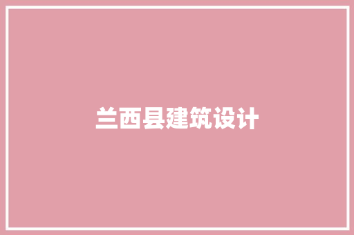 兰西县建筑设计 公共建筑设计